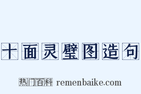 十面灵璧图造句是什么意思的图片